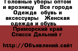 Головные уборы оптом и врозницу - Все города Одежда, обувь и аксессуары » Женская одежда и обувь   . Приморский край,Спасск-Дальний г.